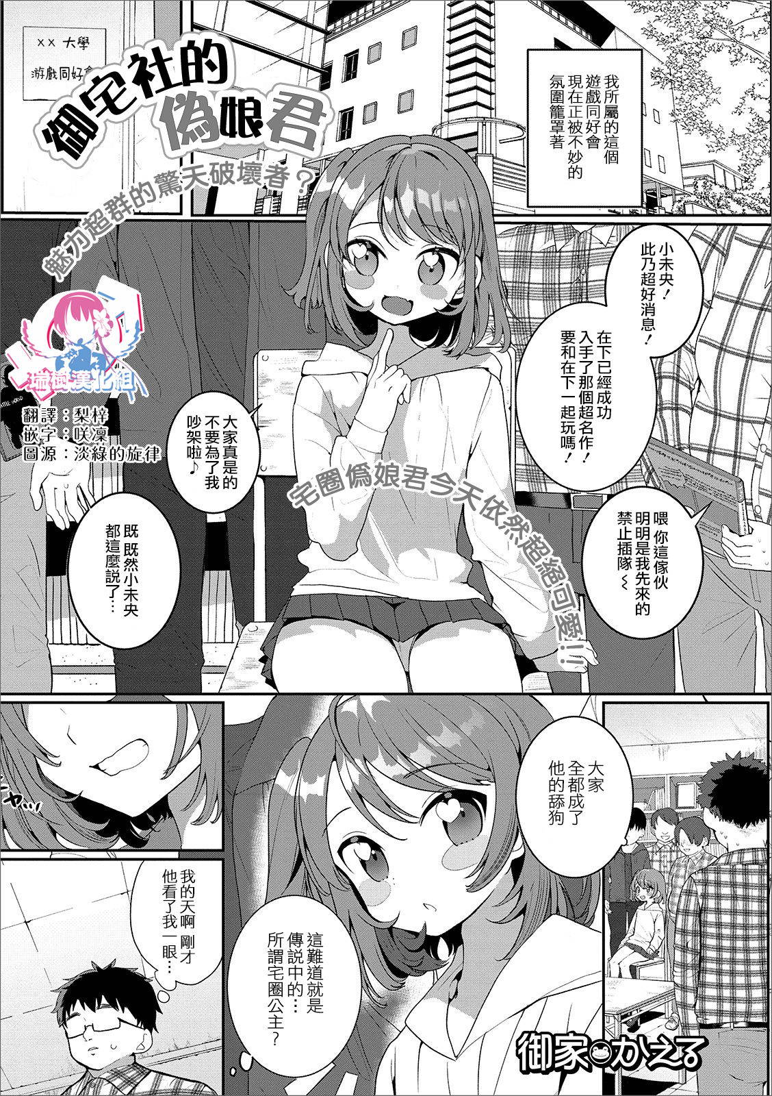 [Oie Kaeru] OtaCir no Otokonoko (Gekkan Web Otoko no Ko-llection! S Vol. 49) [Chinese] [瑞树汉化组] [Digital]