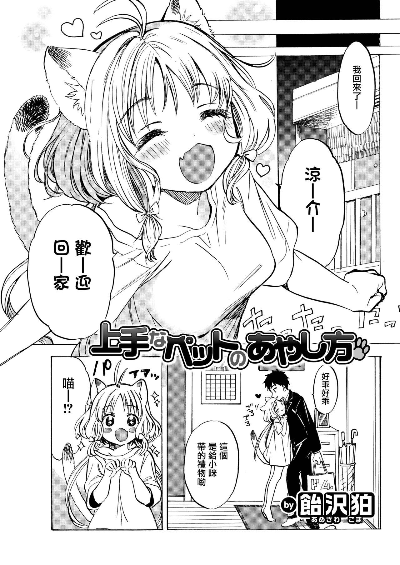 [Amezawa Koma] Jyouzu na petto no ayashi kata (COMIC Kairakuten 2020-06) [Chinese] [兔司姬漢化組] [Digital]