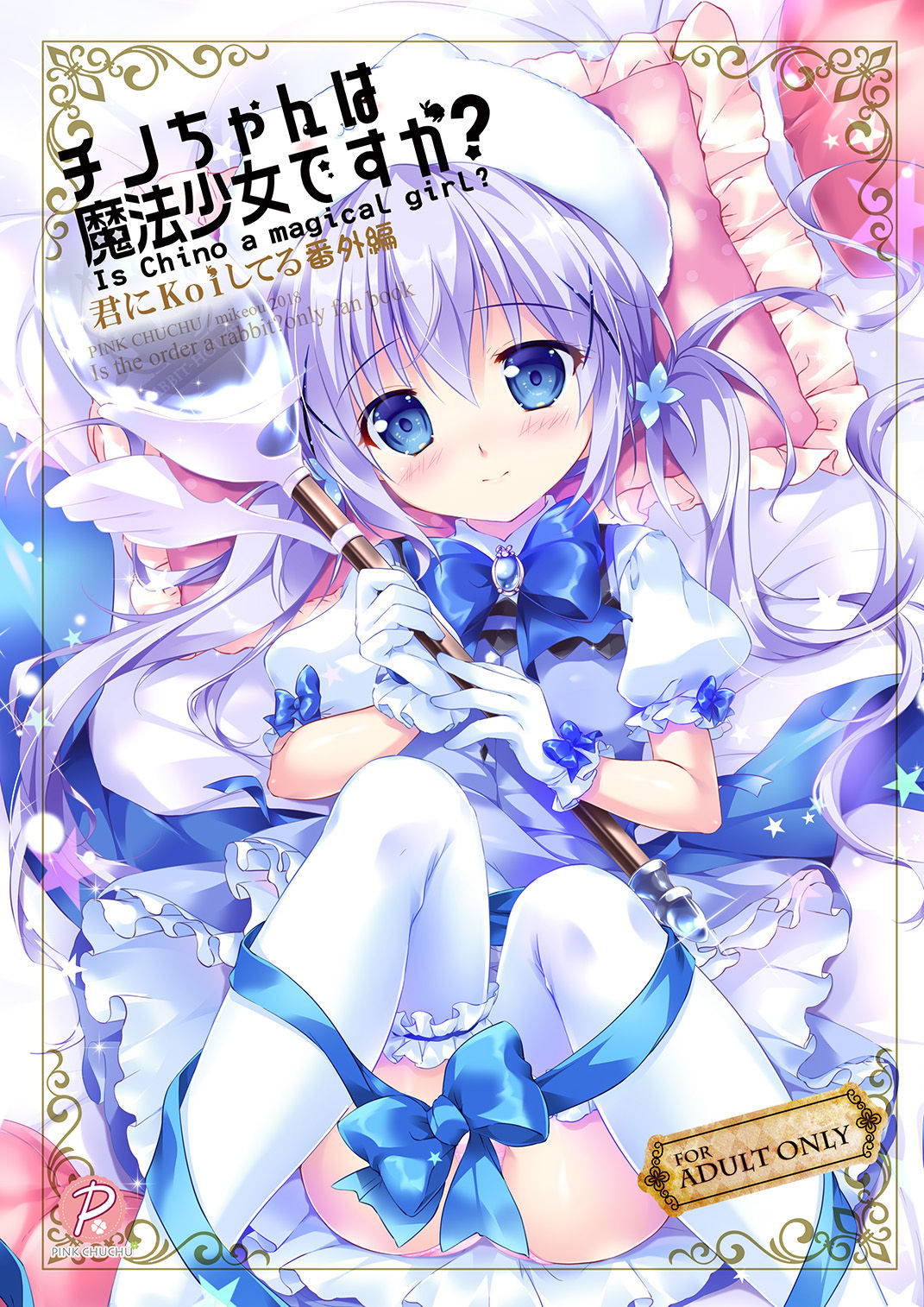 [PINK CHUCHU (Mikeou)] Chino-chan wa Mahou Shoujo desu ka? - Is Chino a magical girl? (Gochuumon wa Usagi desu ka?) [Chinese] [绅士仓库汉化] [Digital]