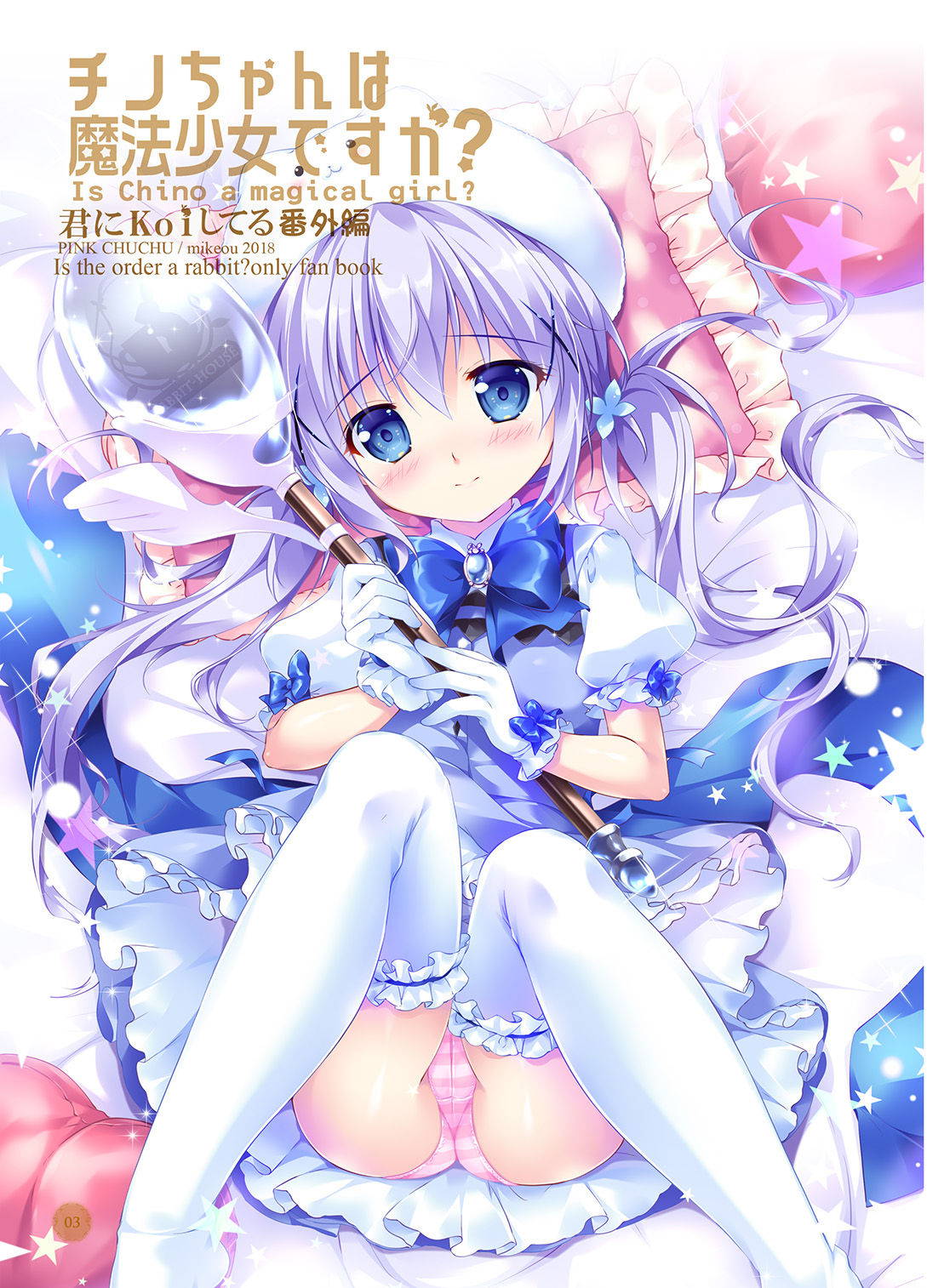 [PINK CHUCHU (Mikeou)] Chino-chan wa Mahou Shoujo desu ka? - Is Chino a magical girl? (Gochuumon wa Usagi desu ka?) [Chinese] [绅士仓库汉化] [Digital]