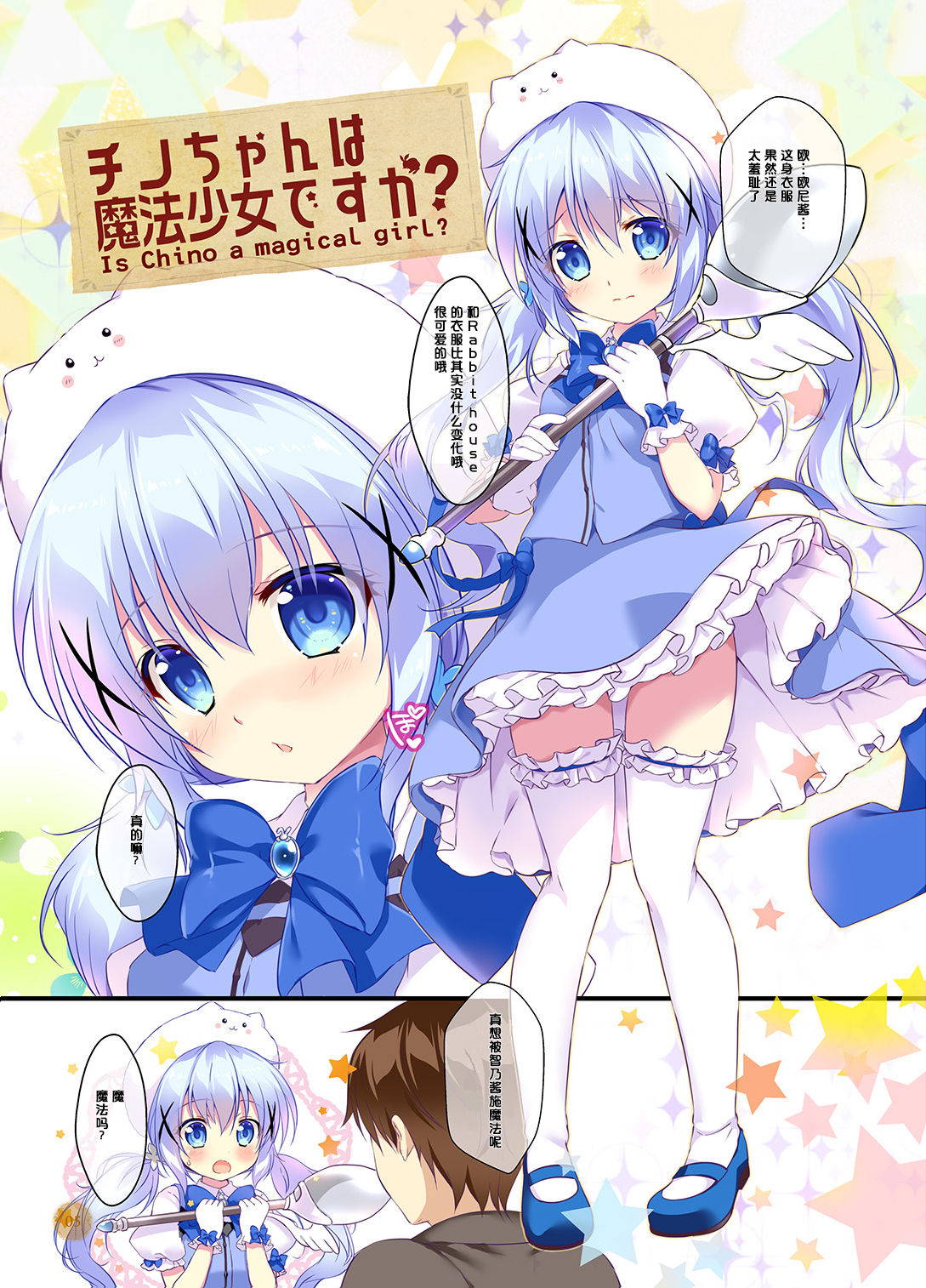 [PINK CHUCHU (Mikeou)] Chino-chan wa Mahou Shoujo desu ka? - Is Chino a magical girl? (Gochuumon wa Usagi desu ka?) [Chinese] [绅士仓库汉化] [Digital]