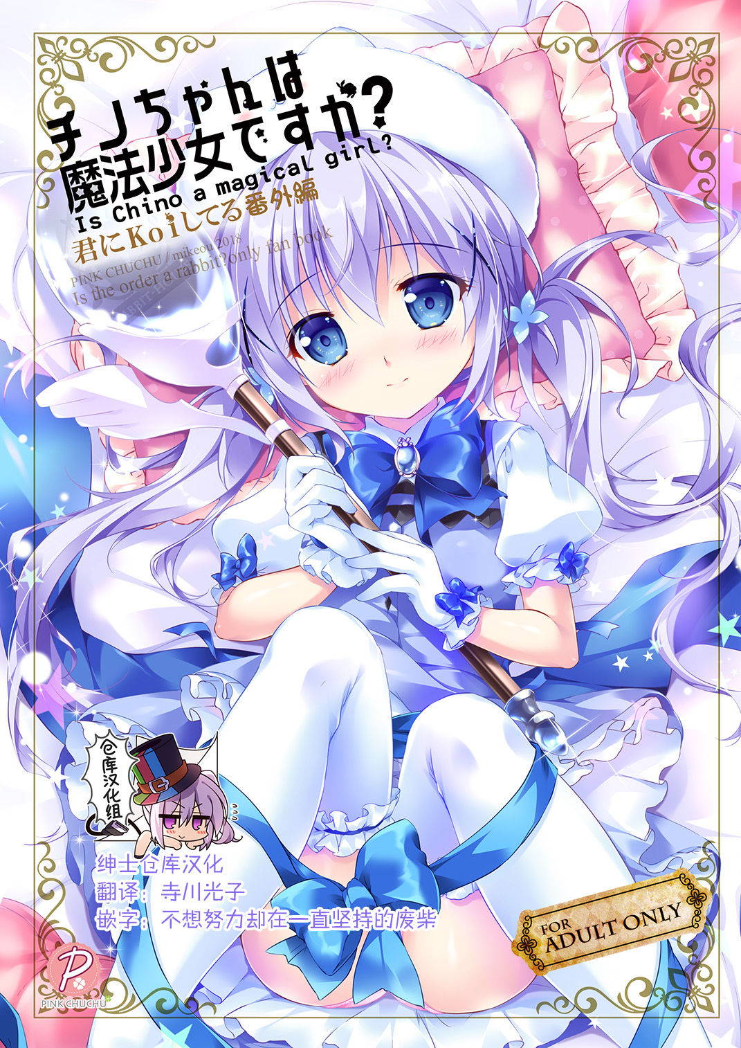 [PINK CHUCHU (Mikeou)] Chino-chan wa Mahou Shoujo desu ka? - Is Chino a magical girl? (Gochuumon wa Usagi desu ka?) [Chinese] [绅士仓库汉化] [Digital]