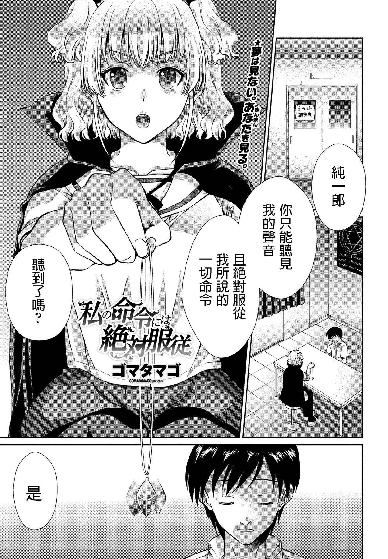 [Gomatamago] Watashi no Meirei ni wa Zettai Fukujuu (COMIC Penguin Club Sanzokuban 2020-05) [Chinese] [Digital]