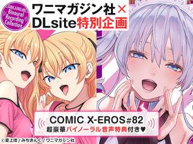 COMIC X-EROS #82 Tokuten Shousasshi