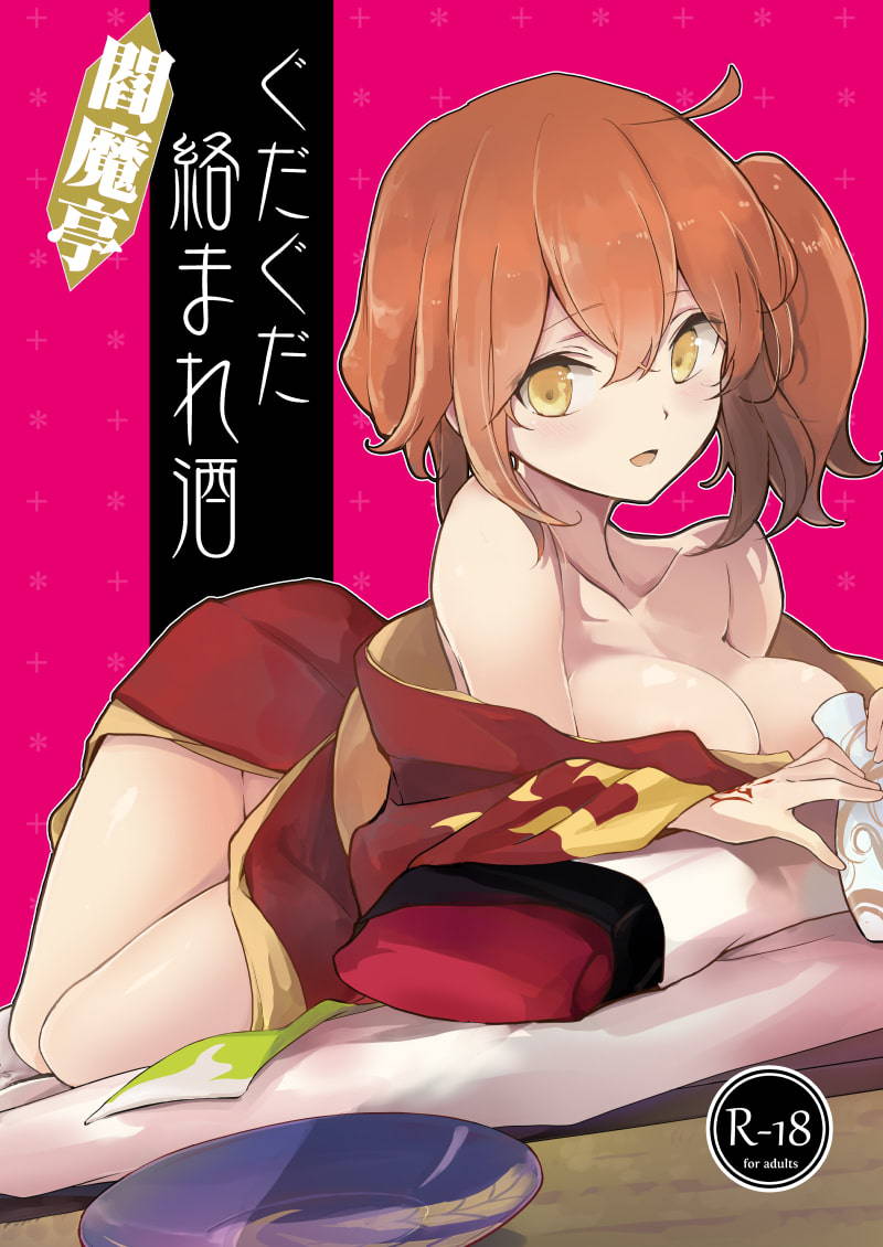 [macrown (Akizuki Mac)] Enmatei Guda Guda Karamare Sake (Fate/Grand Order) [Digital]