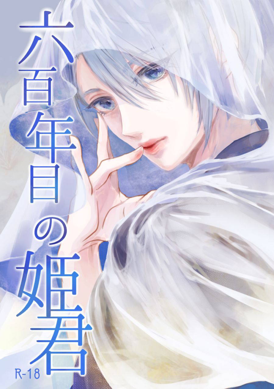 [Fukkin]六百年目の姫君（Touken Ranbu）[Japanese]