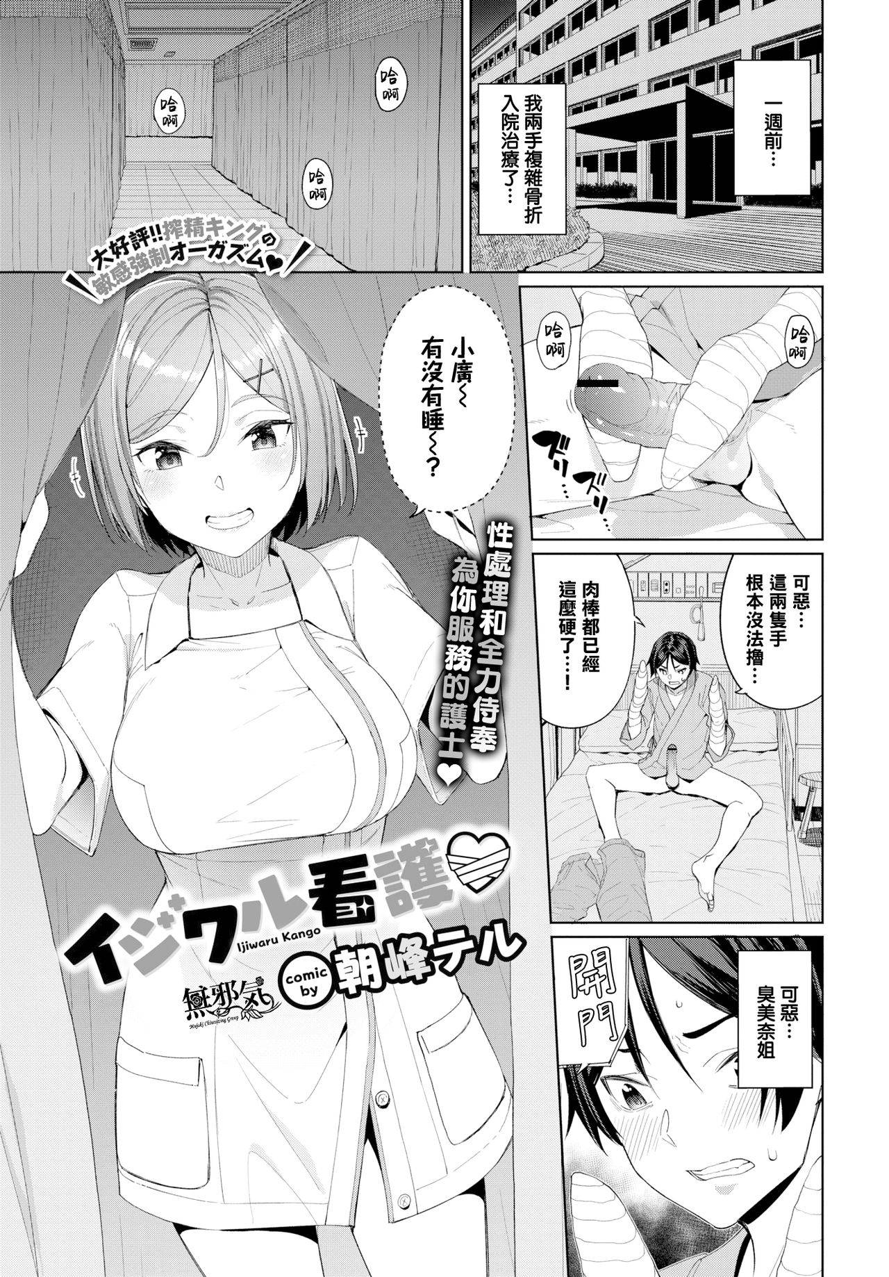 [Asamine Tel] Ijiwaru Kango (COMIC BAVEL 2020-01) [Chinese] [無邪気漢化組] [Digital]