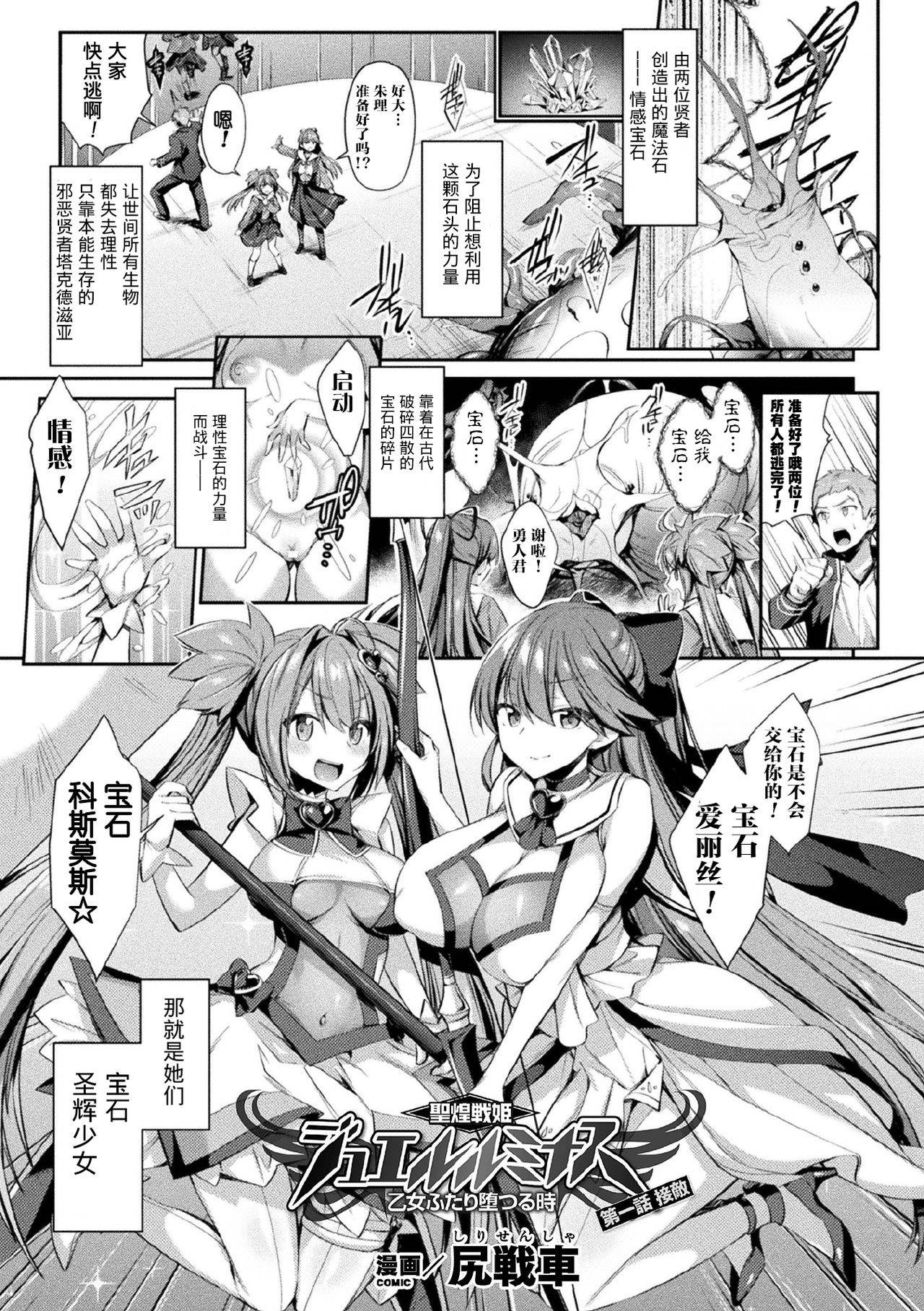 [尻戦車] 聖煌戦姫ジュエルルミナス 乙女ふたり堕つる時 (くっ殺ヒロインズVol.3) [Chinese] [这很恶堕汉化组] [Digital]