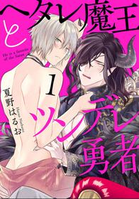 [Natsuno Haruo] Hetare Maou to Tsundere Yuusha | 废柴魔王和傲娇勇者 Ch. 1-5 [Chinese] [拾荒者汉化组] [Digital]