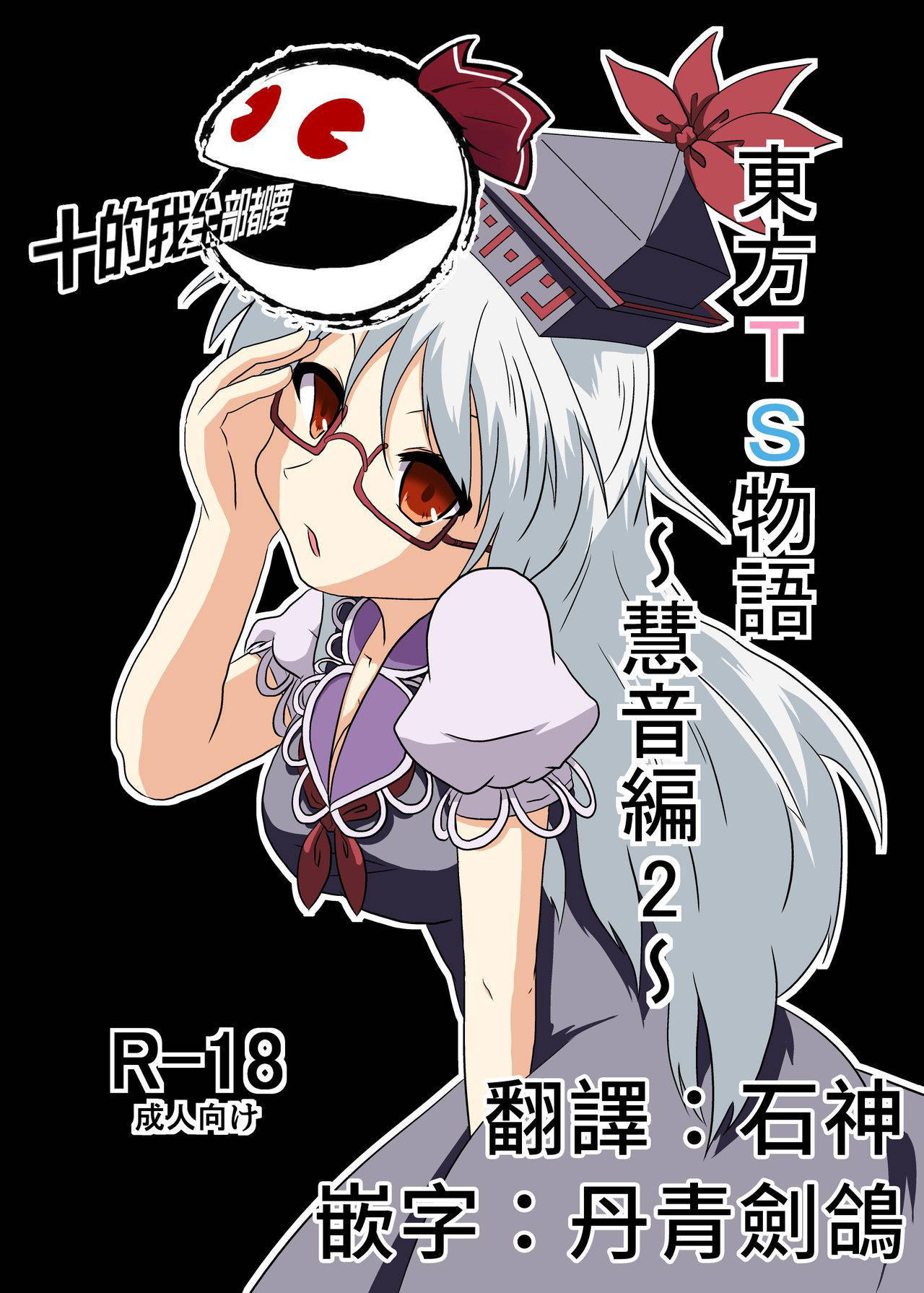 [Ameshoo (Mikaduki Neko)] Touhou TS Monogatari ~ Keine hen 2~ (Touhou Project) [Chinese] [十的我全都要汉化组]