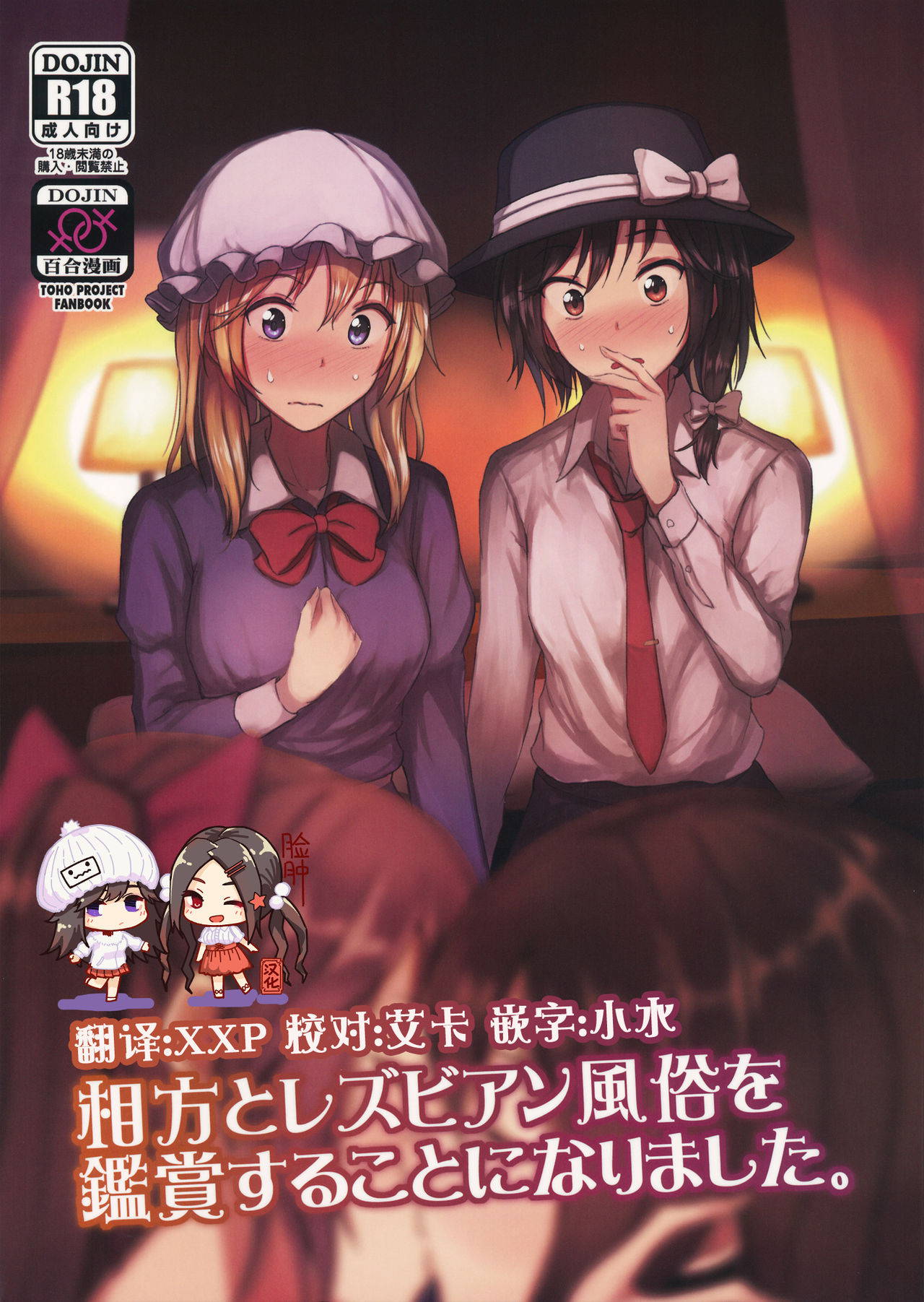 (Shuuki Reitaisai 6) [Mugendai (Humei)] Aikata to Lesbian Fuuzoku o Kanshou suru Koto ni Narimashita. (Touhou Project) [Chinese] [脸肿汉化组]