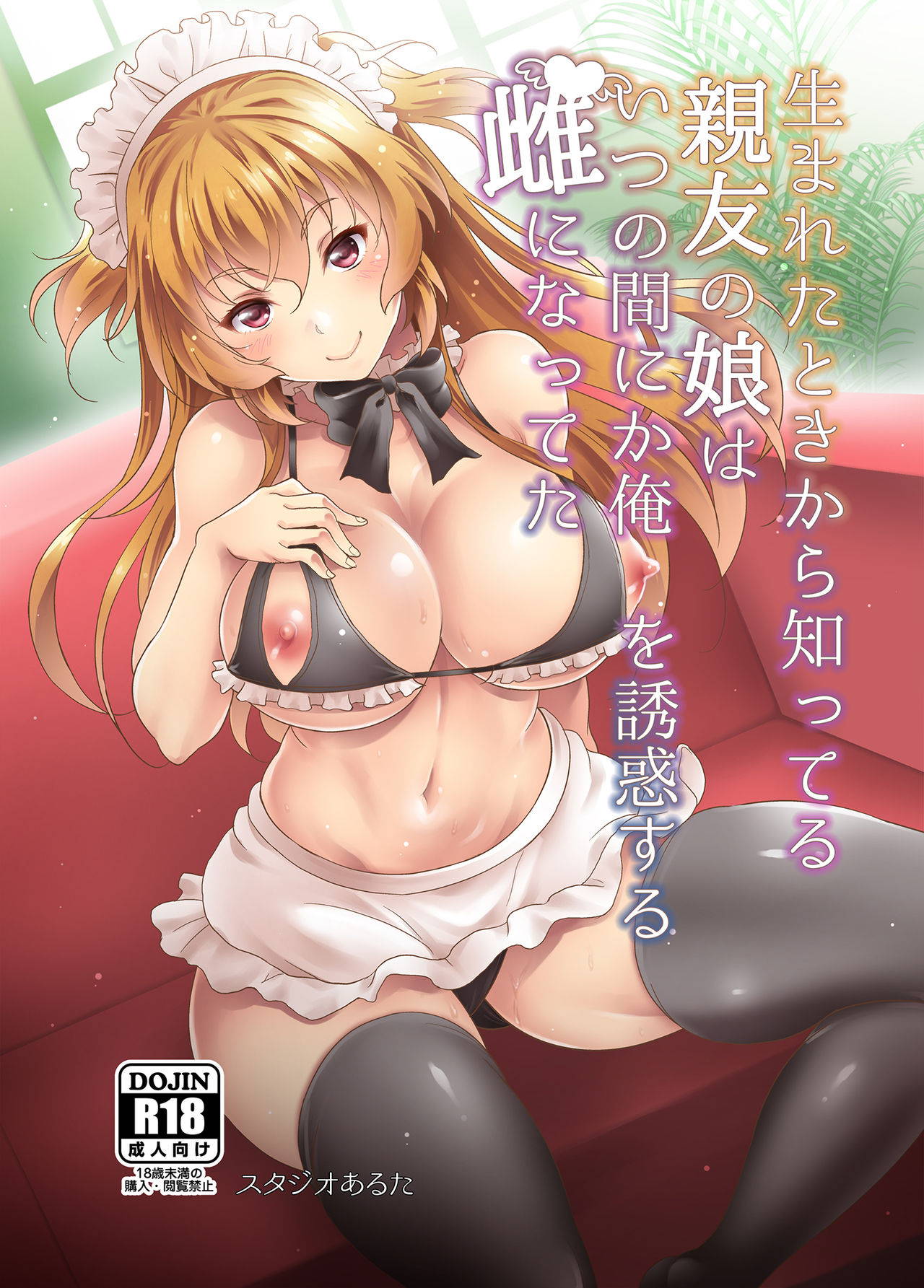 [Studio Aruta (Kusui Aruta)] Umareta Toki kara Shitteru Shinyuu no Musume wa Itsunomanika Ore o Yuuwaku Suru Mesu ni Natteta [Digital]