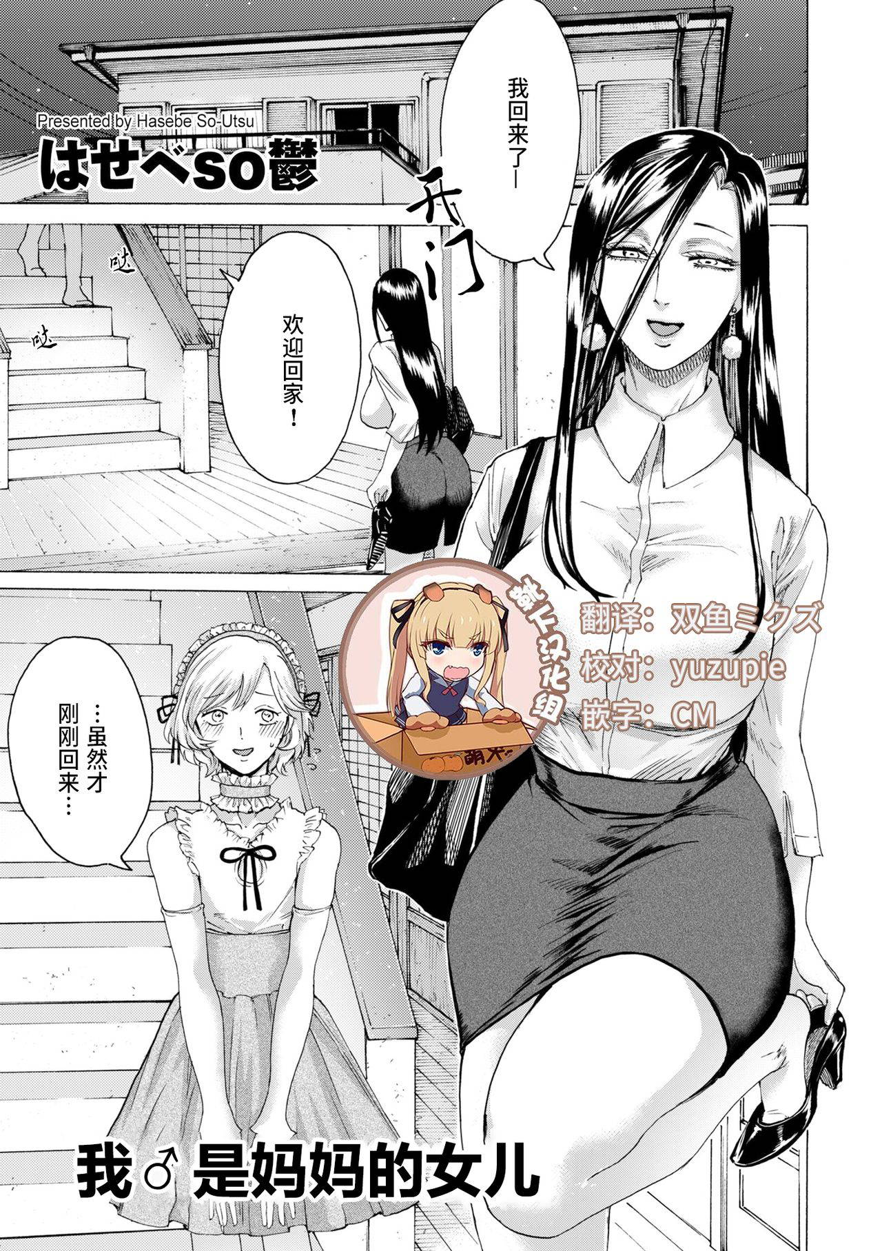 [Hasebe Soutsu] Boku wa Mama no Musume (comic KURiBERON DUMA 2019-05 Vol.14) [Chinese] [靴下汉化组]