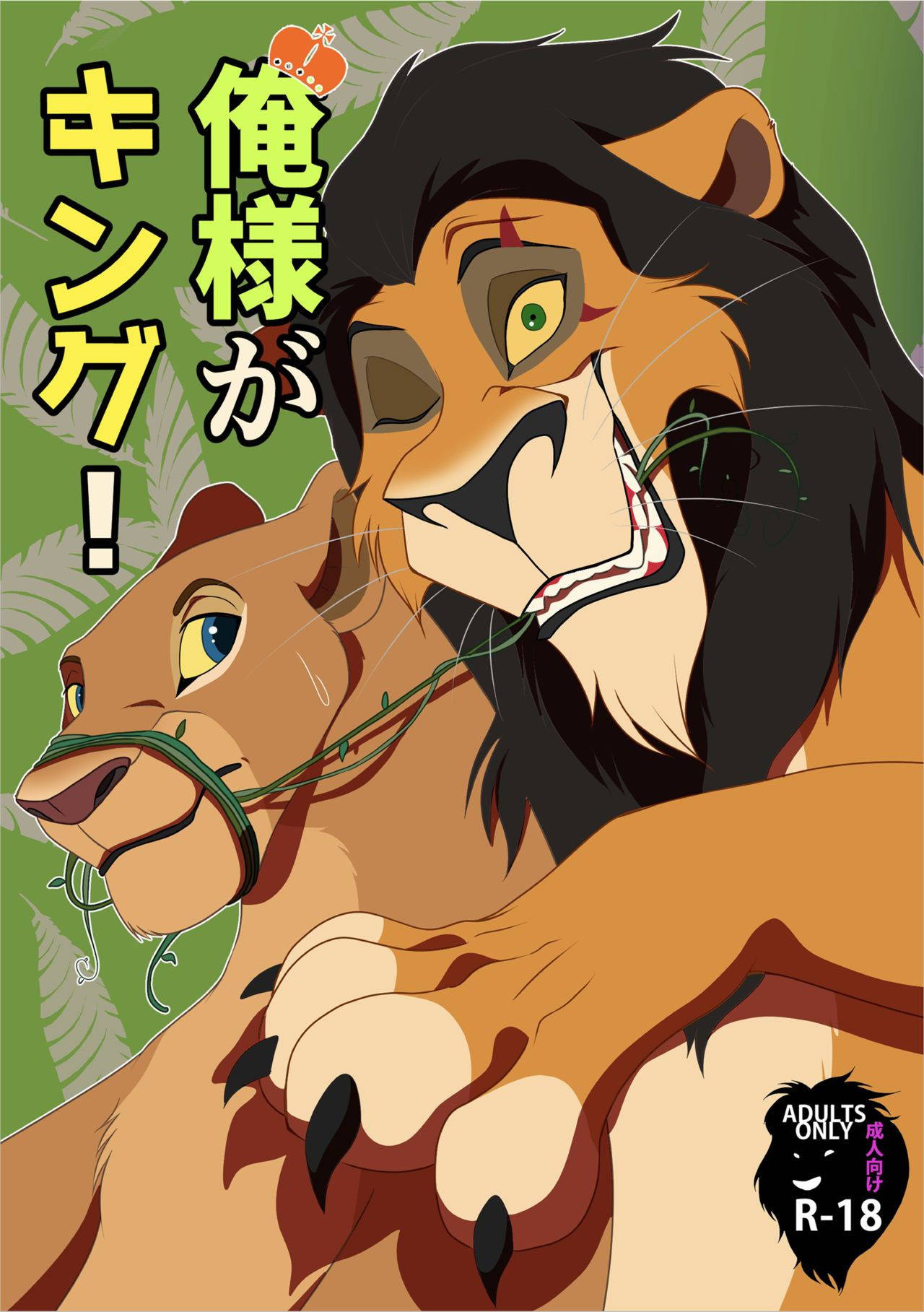 [Tategami 5tyoume (Sasamaru)] Ore-sama ga King! | I Am King! (The Lion King) [English] [Digital]