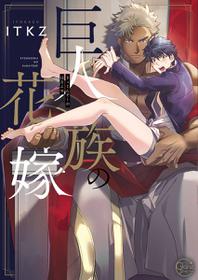 [ITKZ] Kyojinzoku no Hanayome Ch. 1-5 [Chinese] [拾荒者汉化组]