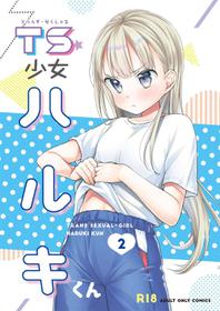 [Codeine Girl (Dobato)] TS Shoujo Haruki-kun 2 [Digital]