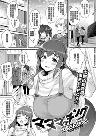 [Oohira Sunset] Mama-Matching (COMIC Shitsurakuten 2020-04) [Chinese] [就變態翻譯組一人樣 x 我尻故我在個人漢化#63] [Digital]