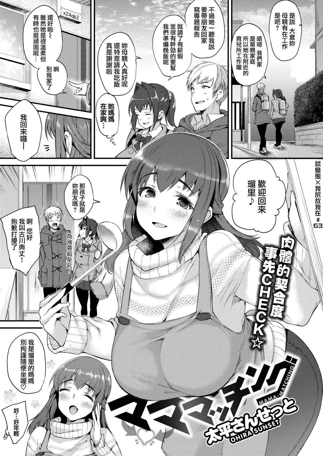 [Oohira Sunset] Mama-Matching (COMIC Shitsurakuten 2020-04) [Chinese] [就變態翻譯組一人樣 x 我尻故我在個人漢化#63] [Digital]