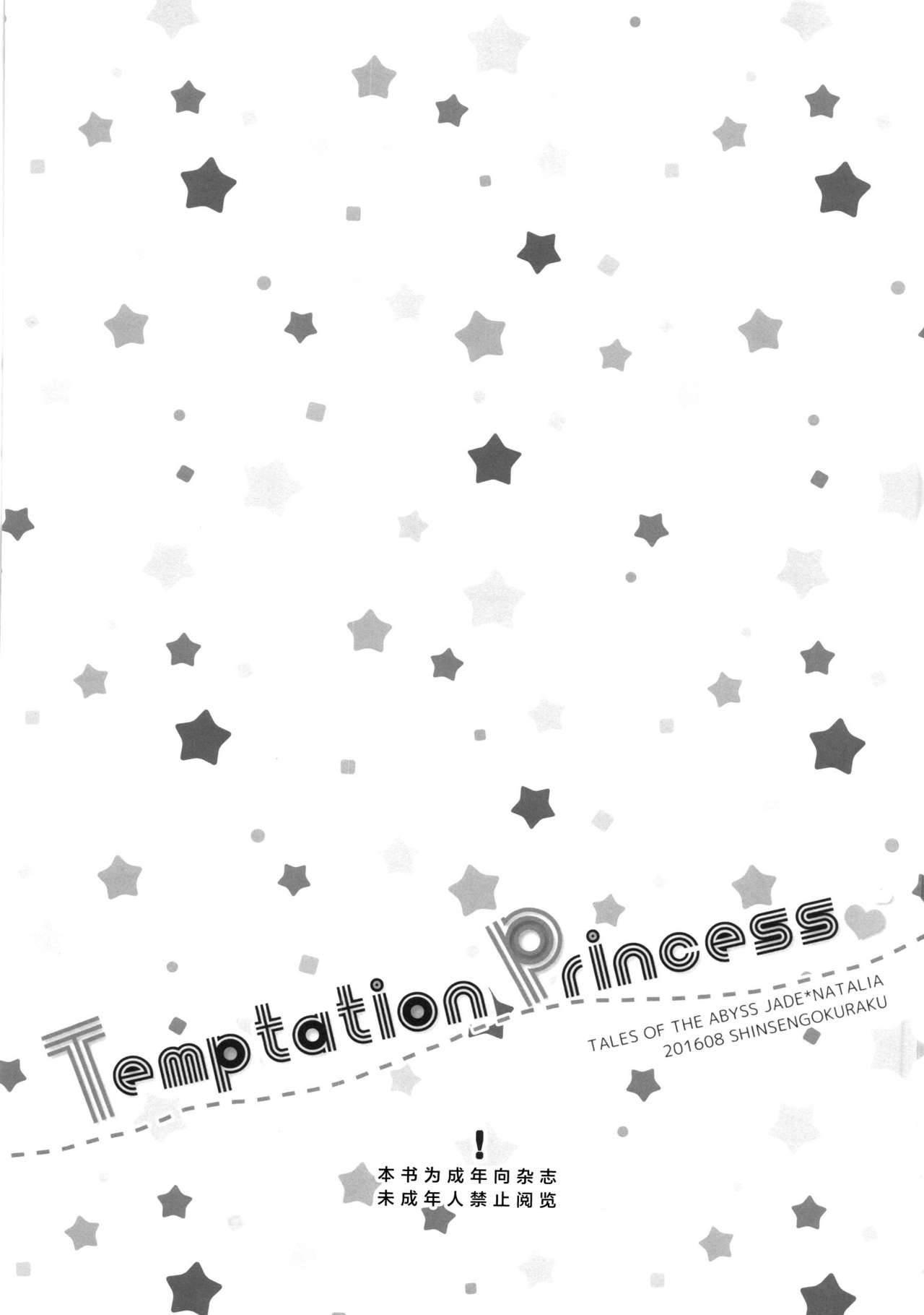 (C90) [Shinsen Gokuraku (Mami)] Temptation Princess (Tales of the Abyss) [Chinese] [lolipoi汉化组]