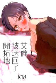 (Dai 7 Kai Hekigai Chousa Haku) [Shikke to Ajisai (Itamu!)] Eren ga Kaitakuchi e Hensou Saremashita (Shingeki no Kyojin) [Chinese]