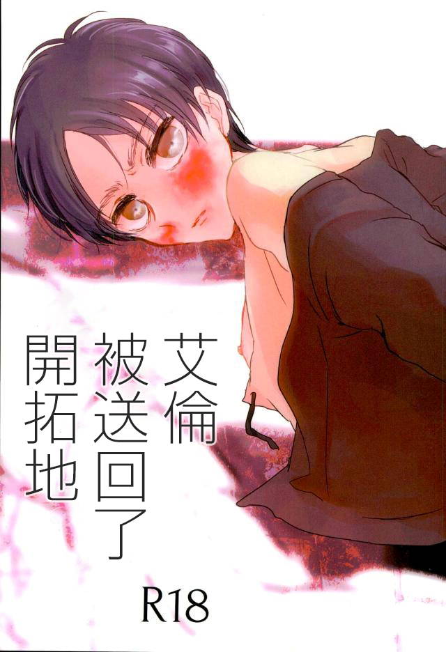 (Dai 7 Kai Hekigai Chousa Haku) [Shikke to Ajisai (Itamu!)] Eren ga Kaitakuchi e Hensou Saremashita (Shingeki no Kyojin) [Chinese]