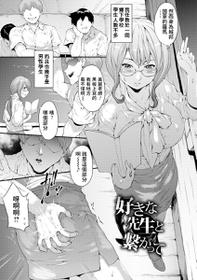 [Kurokoeda] Suki na Sensei to Tsunagatte (Yotsuyu ni Nureru Hana) [Chinese] [Digital]