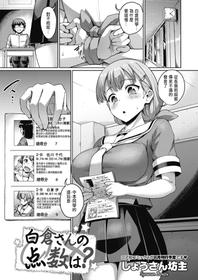 [Shousan Bouzu] Shirokura-san no Tensuu wa? (COMIC HOTMILK 2020-07) [Chinese] [Digital]