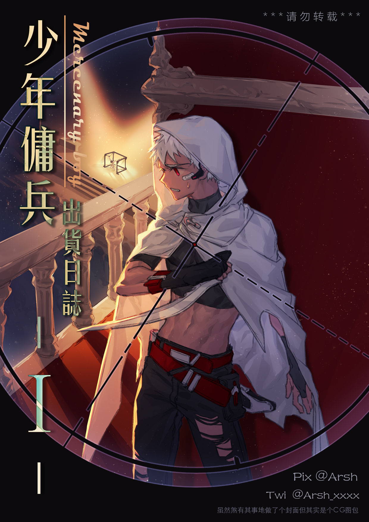 [R18] [Chinese]Mercenary Boy -1-