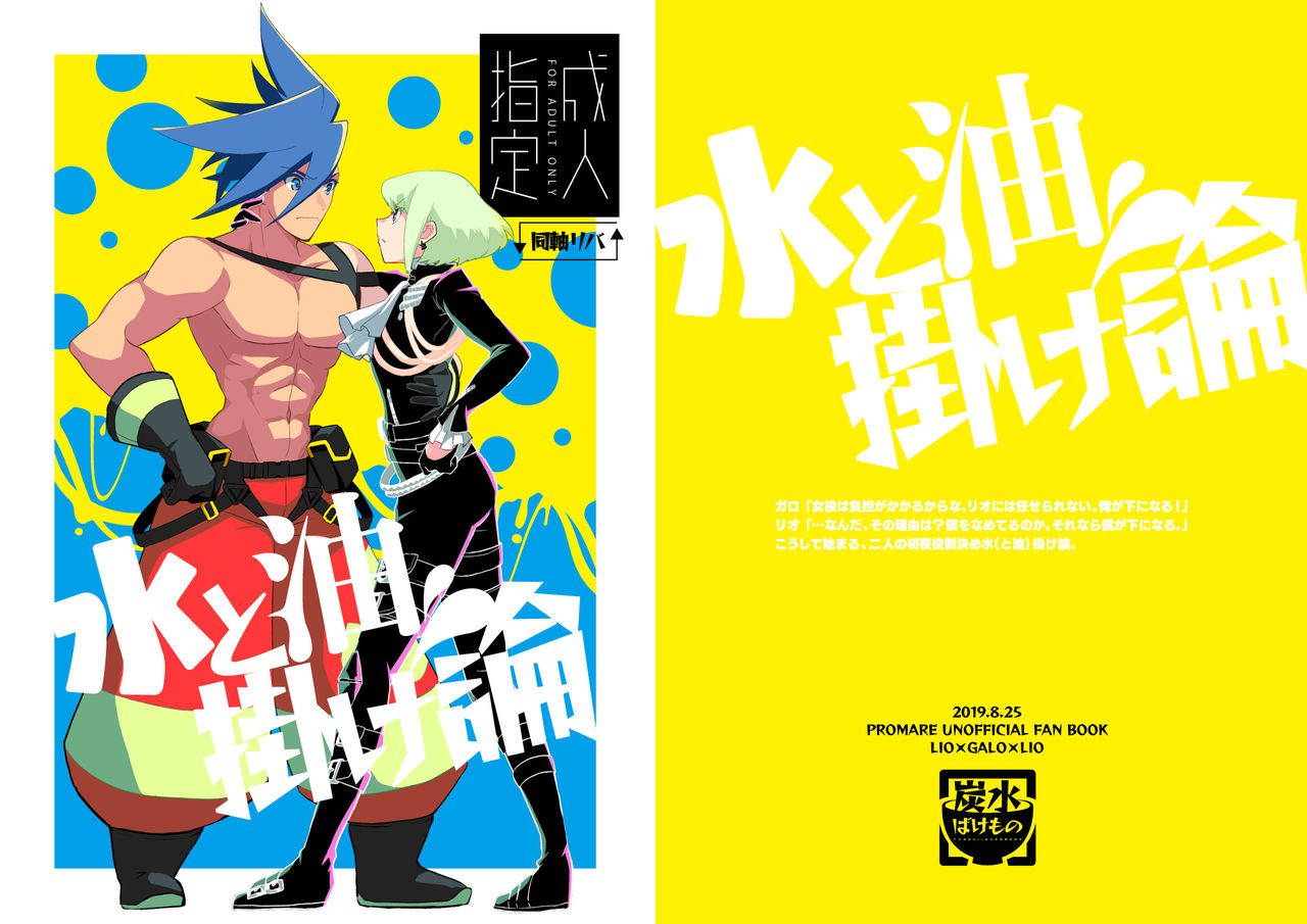 [Kamiyan] Mizu to Abura Kake Ron (Promare) [Digital]