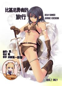 [Alem-Gakan (Kirishima Satoshi)] Bikini Armor-san no Tabidachi [Chinese] [靴下汉化组] [Digital]