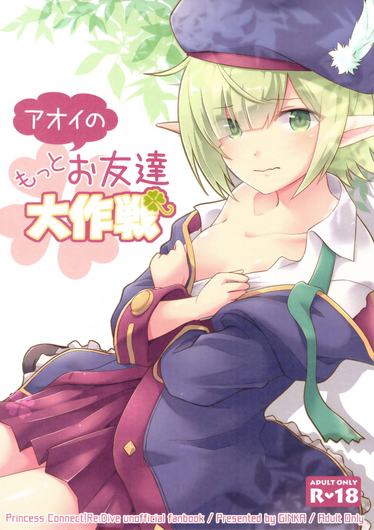 (C97) [GINKA (Michiru)] Aoi no Motto Otomodachi Daisakusen (Princess Connect! Re:Dive) [Chinese] [乌冬汉化组]