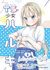 [Codeine Girl (Dobato)] TS Shoujo Haruki-kun 2 [Chinese] [lolipoi汉化组][Digital]