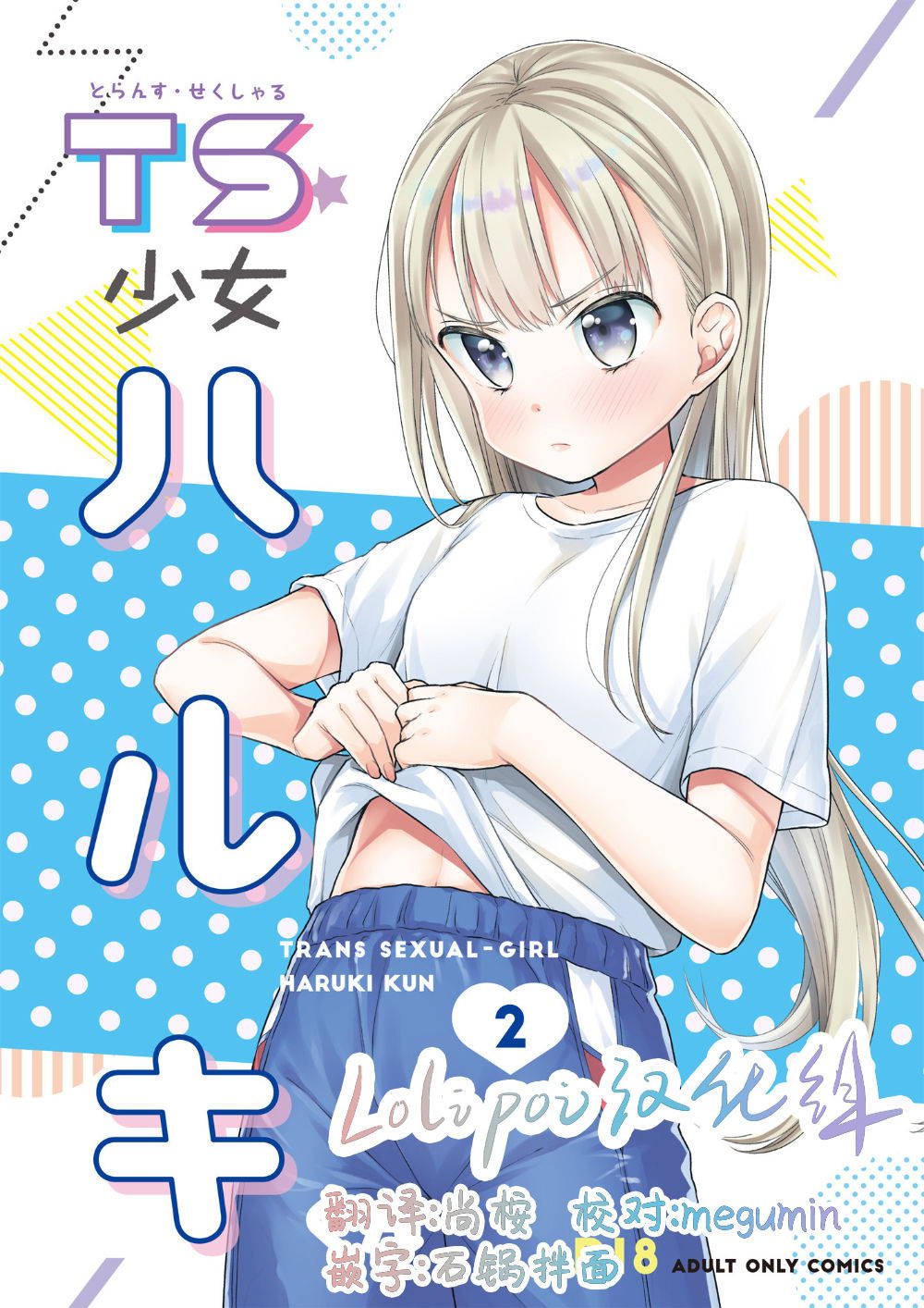 [Codeine Girl (Dobato)] TS Shoujo Haruki-kun 2 [Chinese] [lolipoi汉化组][Digital]