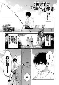 [Kaidouj1] Umi de Tsukutta oneesan to no Himitsu (COMIC Anthurium 2019-10) [Chinese] [Digital]