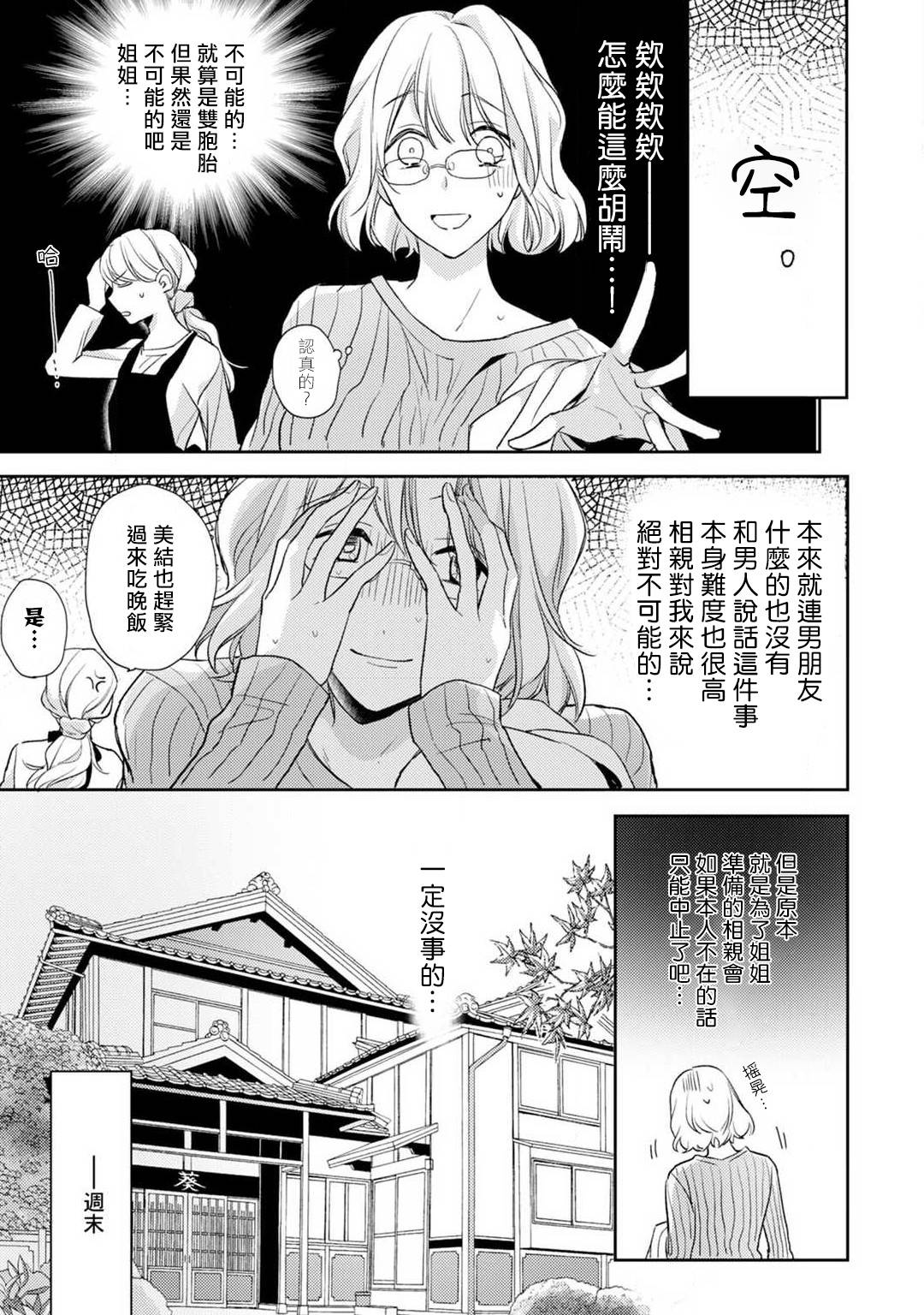 [Shichigatsu Motomi] (Love Cheek) Sonna Kao shite, Sasotteru? ~Dekiai Shachou to Migawari Omiaikekkon!?~ act.1 | 【戀愛紅暈】這種表情，在誘惑我嗎？~溺愛社長和替身相親結婚！？ act.1 [Chinese] [拾荒者汉化组]