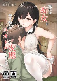 [Bonsketch (Bonske)] Arawareta Chijo wa Toshishita Kui no Scatolo Hentai deshita [Digital] [English]