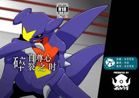 (Shinshun Kemoket 5) [Ika Guerrilla (Kageyama)] Puraido ga Kudaka Reru Toki | 自尊心碎裂之时 (Pokémon) [Chinese] [虾皮汉化组]