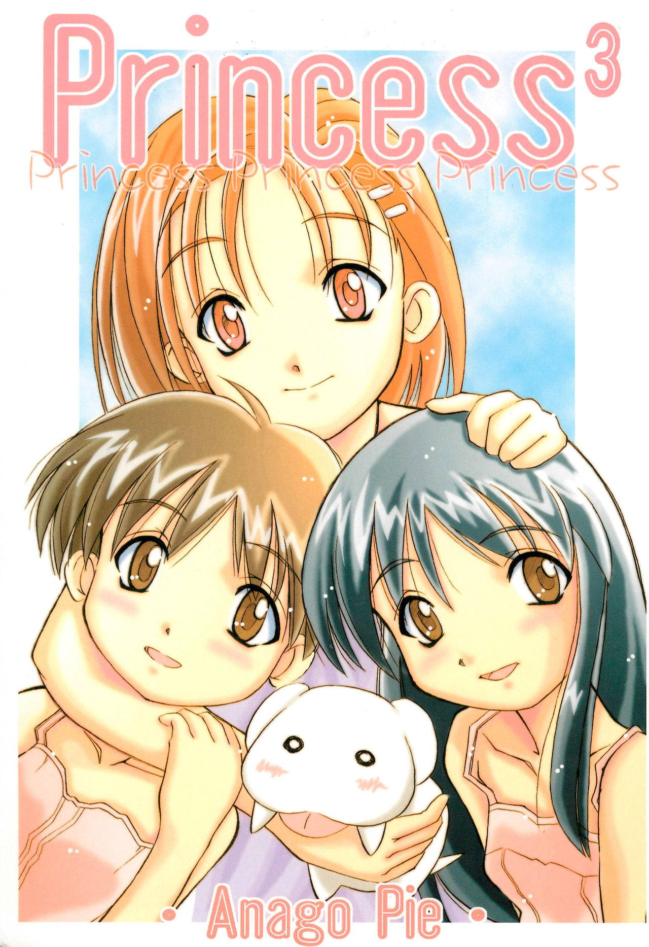 (C55) [Anago Pie (Sakatsu Kurumi)] Princess 3 (Kare Kano)