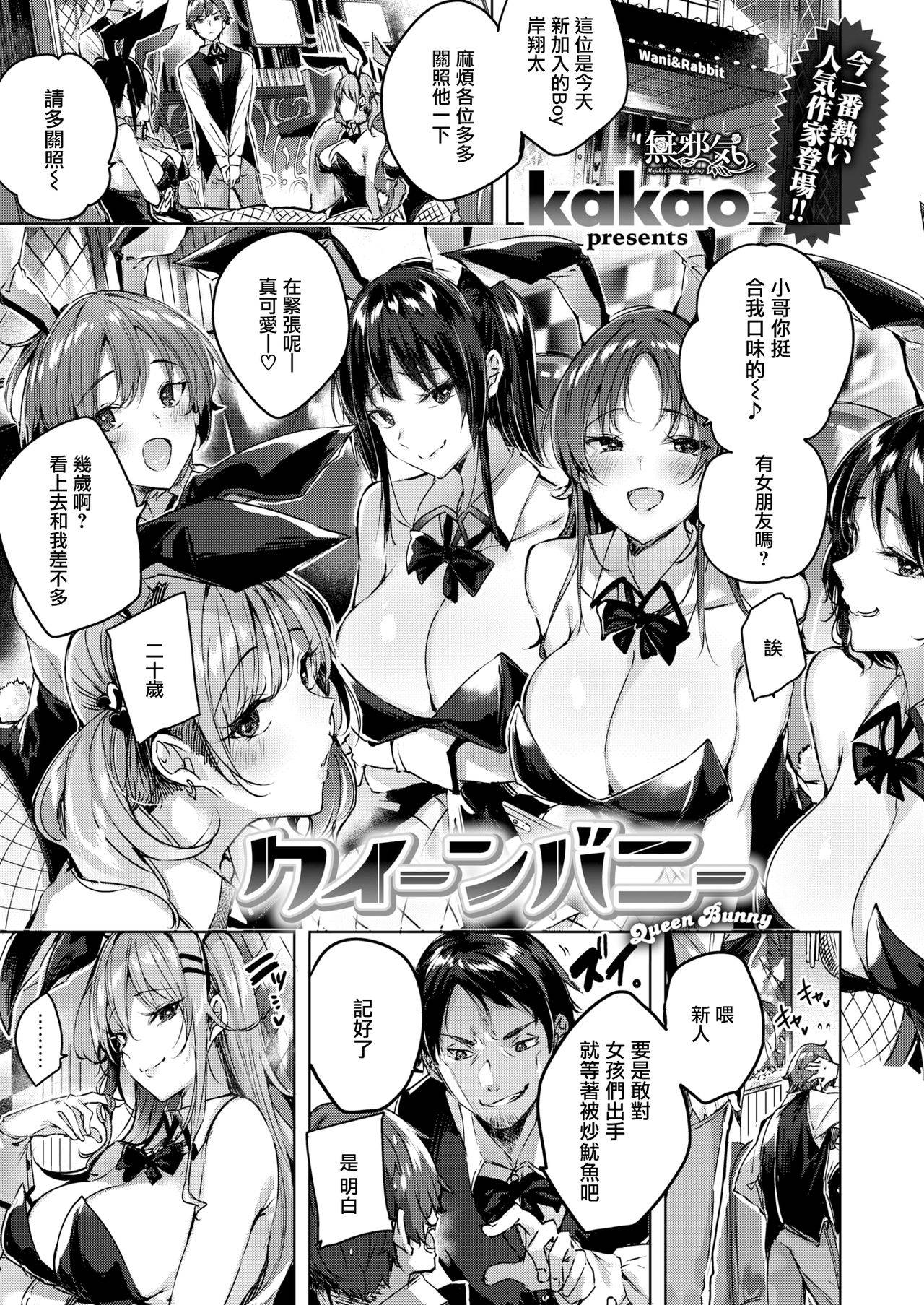 [kakao] Queen Bunny (WEEKLY Kairakuten Vol.29) [Chinese] [無邪気漢化組] [Digital]