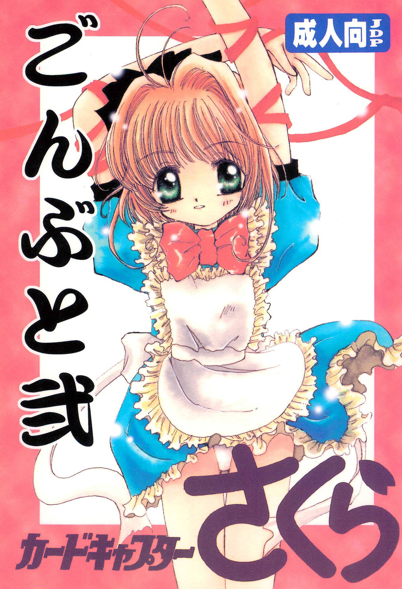 (CR24) [Bunta Kikaku (Takaki Satoru)] Gonbuto 2 (Cardcaptor Sakura)