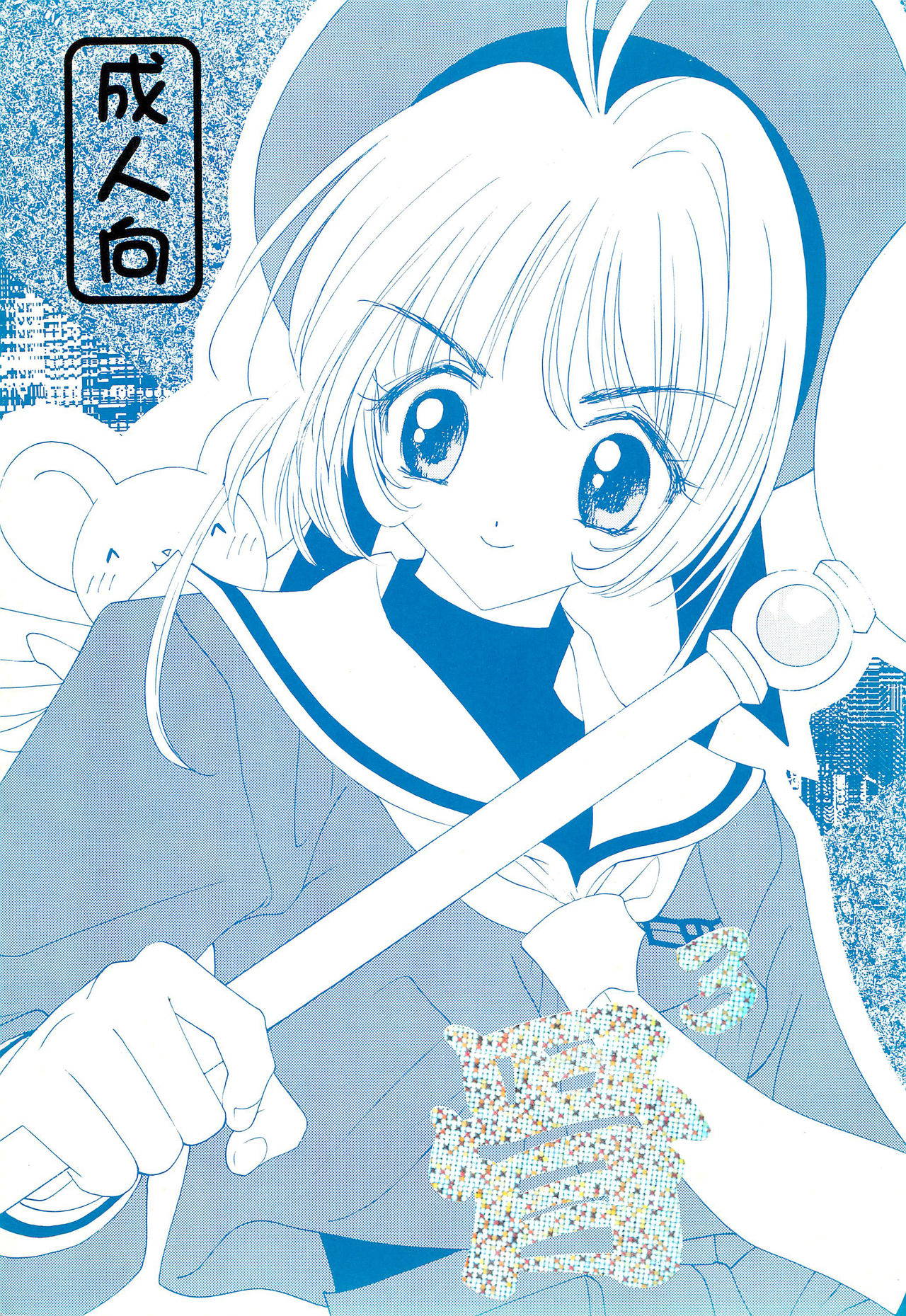 (C57) [Chinpoko Machine (Uchino Bungo)] Hone 3 (Card Captor Sakura)