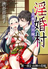 [渋谷百音子]淫婚村～男衆の共同嫁～（分冊版） 【第1夜】山神の花嫁 (蜜恋ティアラ)