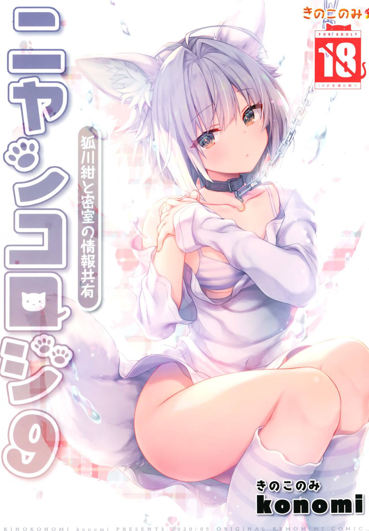 [Kinokonomi (konomi)] Nyancology 9 -Kitsunegawa Kon to Misshitsu no Jouhou Kyouyuu-