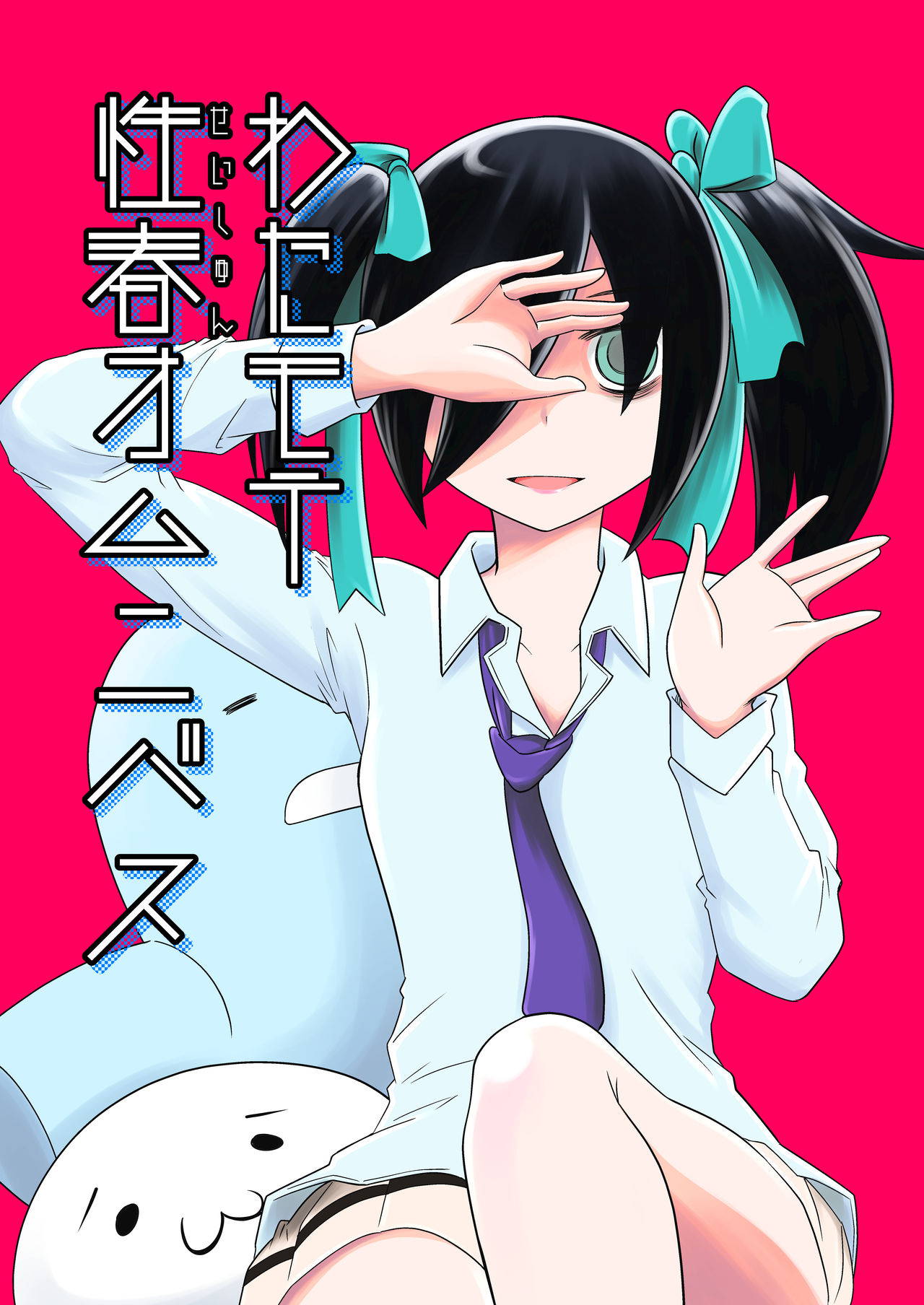 [Velvetscomicrew (Nakano Hitomi] Watamote Seishun Omnibus (Watashi ga Motenai no wa Dou Kangaetemo Omaera ga Warui!) [Digital]