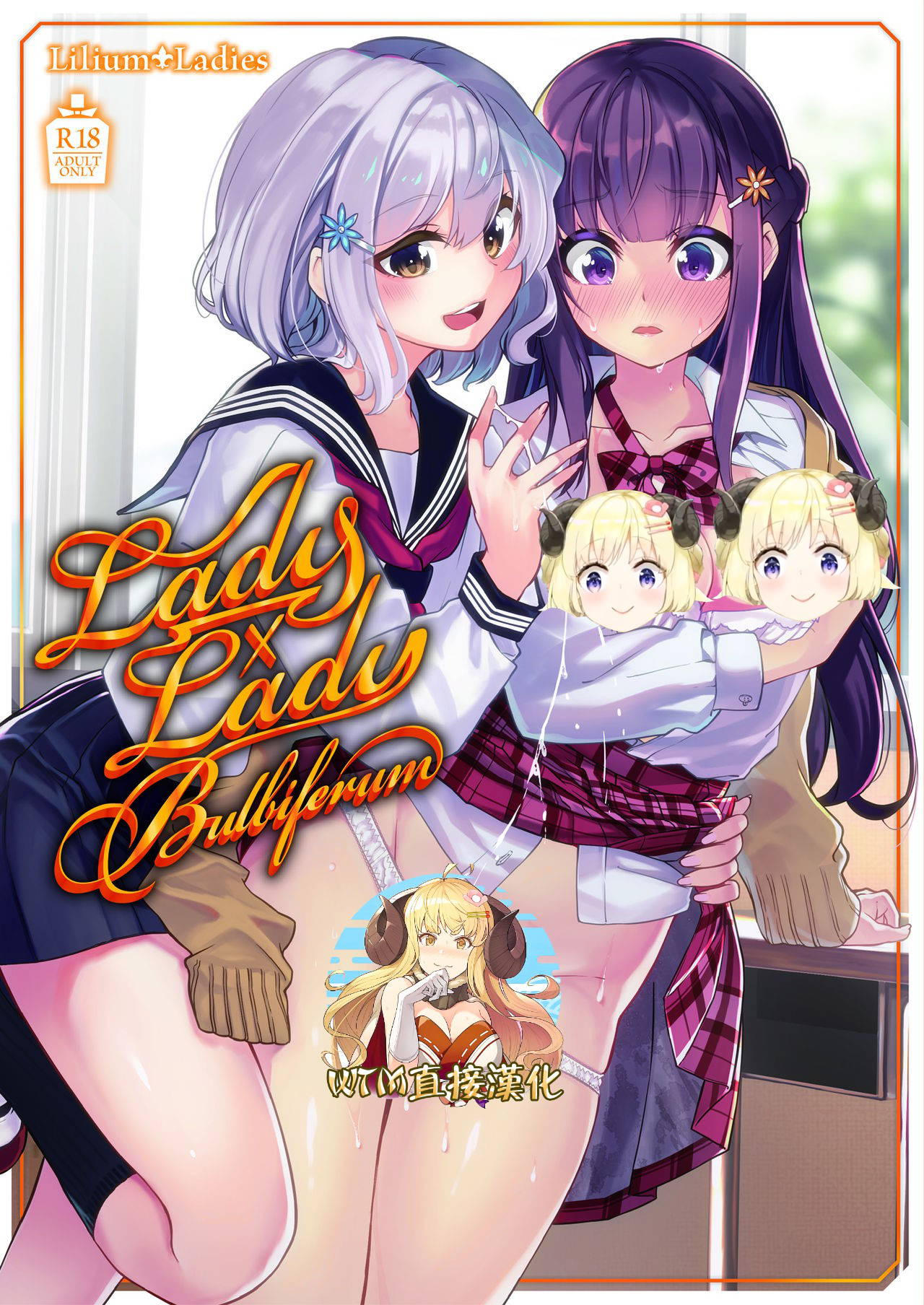 [Lilium Ladies (Various)] Lady x Lady bulbiferum [Digital] [Chinese] [WTM直接汉化]