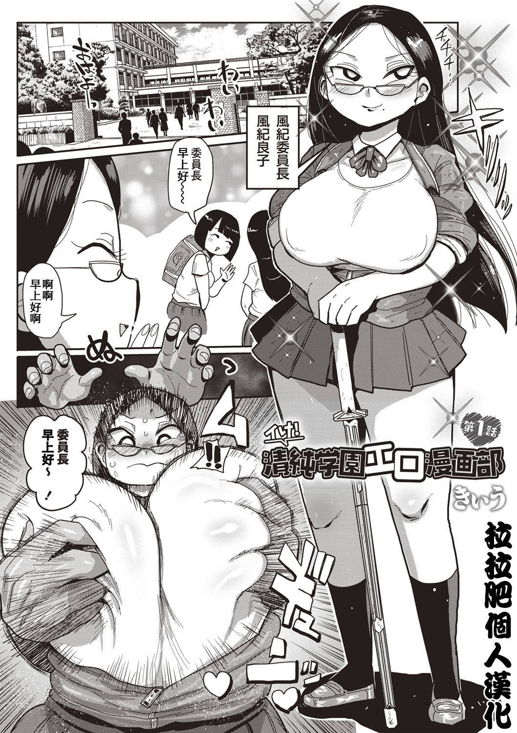 [Kiliu] Ike! Seijun Gakuen Ero-Mangabu Ch. 1 (COMIC Masyo 2019-09) [Chinese] [拉拉肥汉化] [Digital]