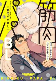 [Anthology] Muscle Papa BL