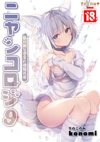 [Kinokonomi (konomi)] Nyancology 9 -Kitsunegawa Kon to Misshitsu no Jouhou Kyouyuu- [Digital]