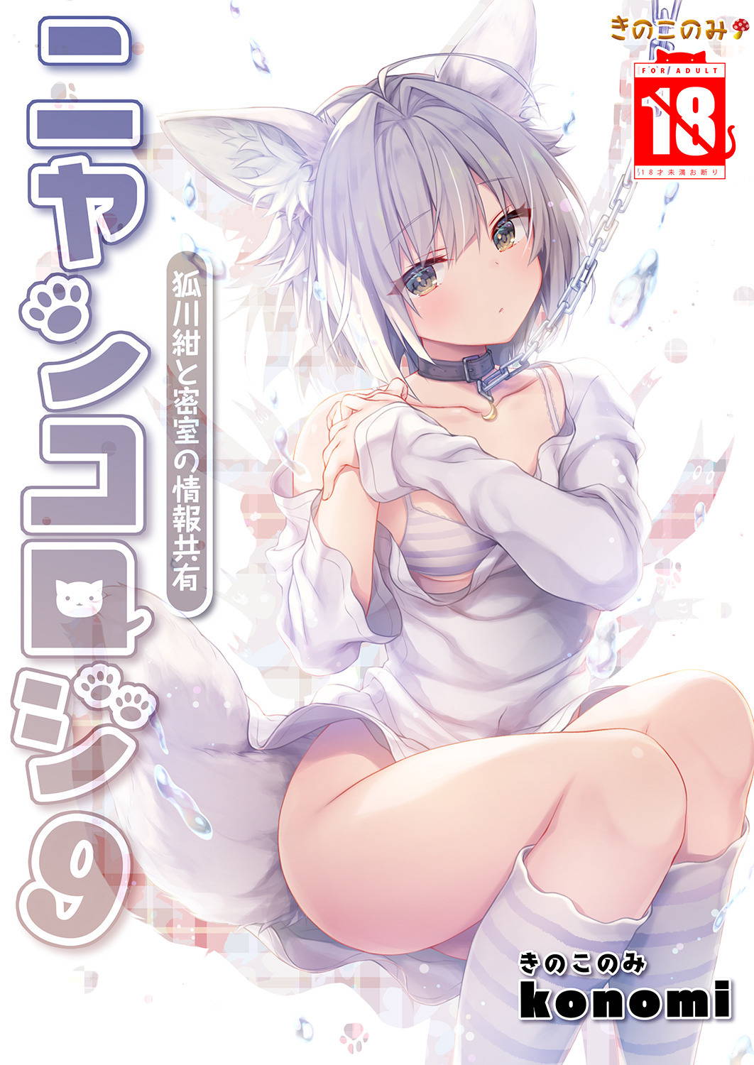 [Kinokonomi (konomi)] Nyancology 9 -Kitsunegawa Kon to Misshitsu no Jouhou Kyouyuu- [Digital]