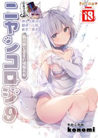 [Kinokonomi (konomi)] Nyancology 9 -Kitsunegawa Kon to Misshitsu no Jouhou Kyouyuu- [Chinese] [绅士仓库汉化] [Digital]